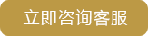 立即咨詢(xún)